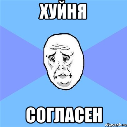 хуйня согласен, Мем Okay face