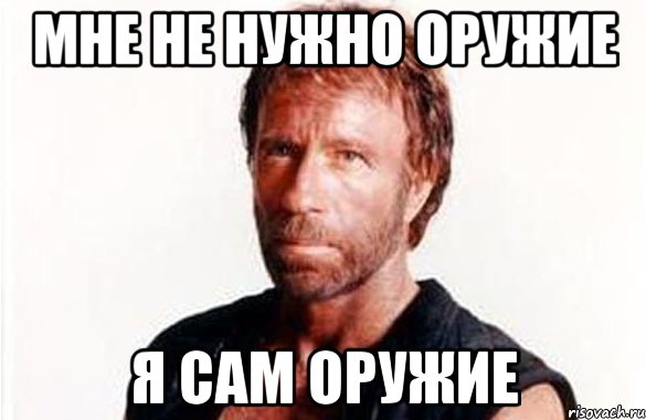 мне не нужно оружие я сам оружие