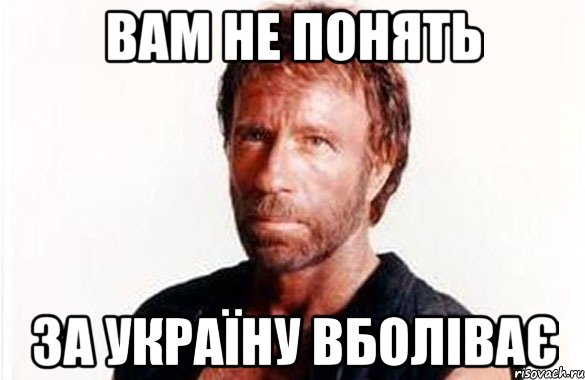 вам не понять за україну вболіває