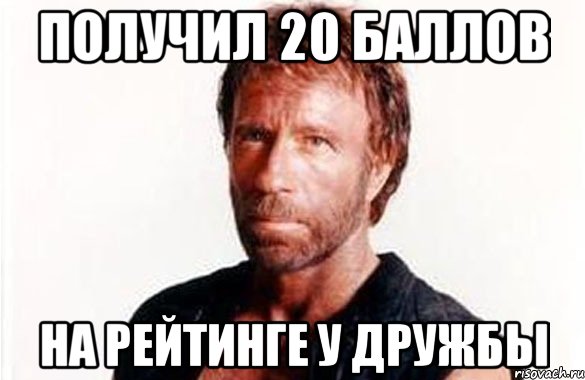 получил 20 баллов на рейтинге у дружбы, Мем олдскул