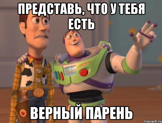 представь, что у тебя есть верный парень, Мем Они повсюду (История игрушек)