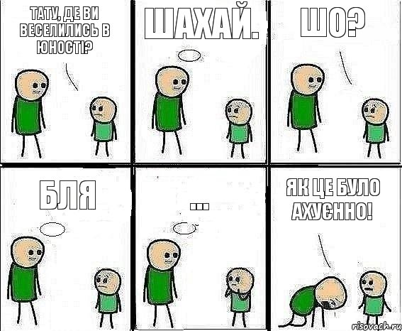 Тату, де ви веселились в юності? Шахай. Шо? бля ... Як це було ахуєннО!