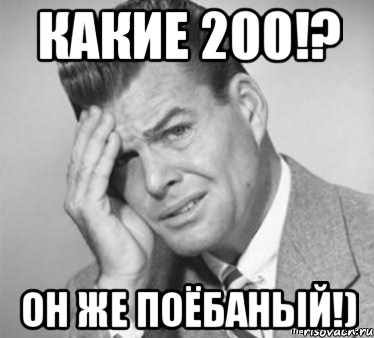 какие 200!? он же поёбаный!)