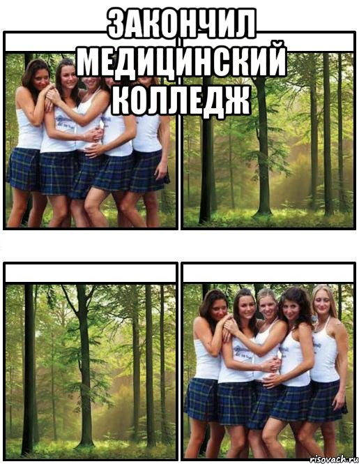 закончил медицинский колледж 