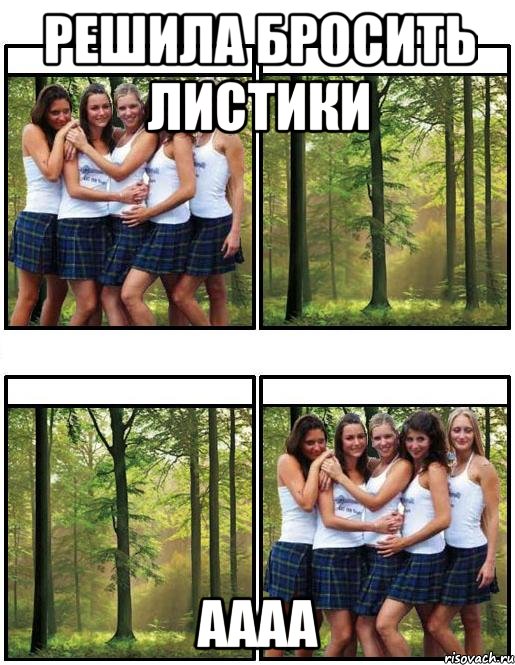 решила бросить листики аааа