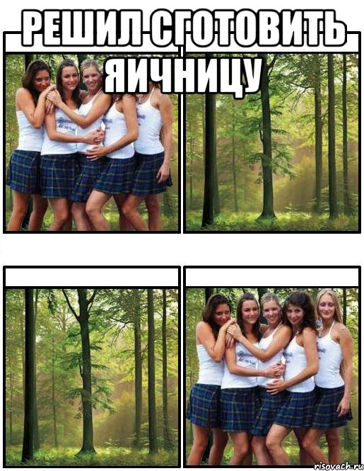 решил сготовить яичницу 