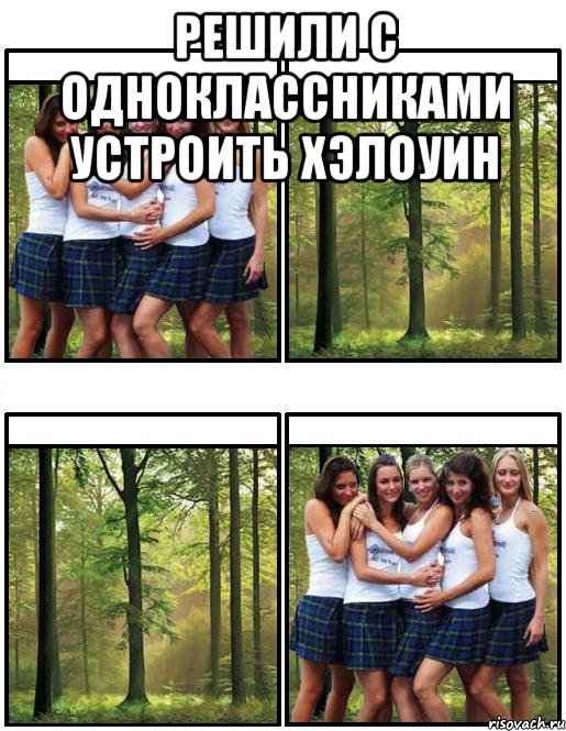 решили с одноклассниками устроить хэлоуин 