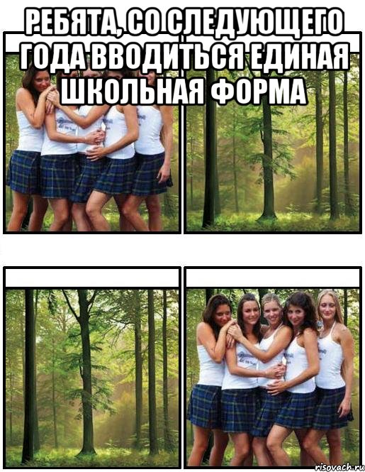 ребята, со следующего года вводиться единая школьная форма 