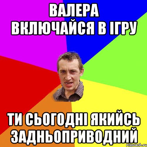 валера включайся в ігру ти сьогодні якийсь задньоприводний, Мем Чоткий паца