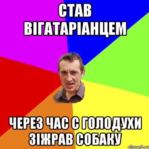 став вігатаріанцем через час с голодухи зіжрав собаку, Мем Чоткий паца