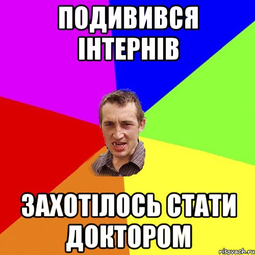 подивився інтернів захотілось стати доктором, Мем Чоткий паца