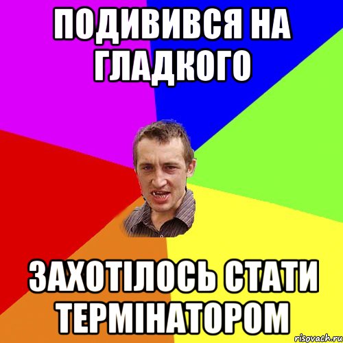 подивився на гладкого захотілось стати термінатором, Мем Чоткий паца