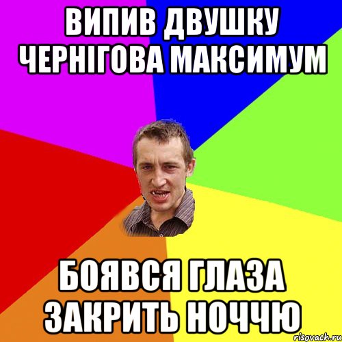 випив двушку чернігова максимум боявся глаза закрить ноччю, Мем Чоткий паца