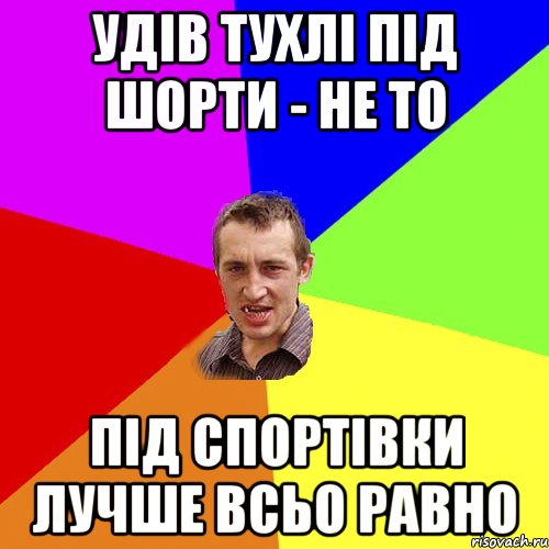 удів тухлі під шорти - не то під спортівки лучше всьо равно, Мем Чоткий паца