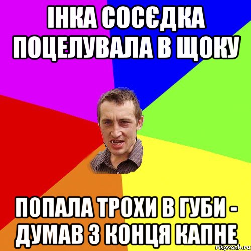 інка сосєдка поцелувала в щоку попала трохи в губи - думав з конця капне, Мем Чоткий паца