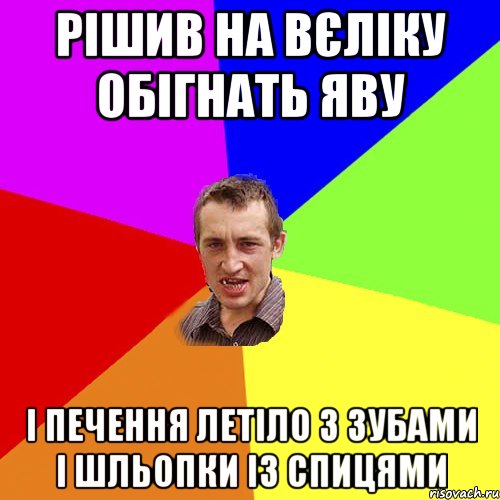 рішив на вєліку обігнать яву і печення летіло з зубами і шльопки із спицями, Мем Чоткий паца