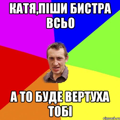 катя,піши бистра всьо а то буде вертуха тобі, Мем Чоткий паца