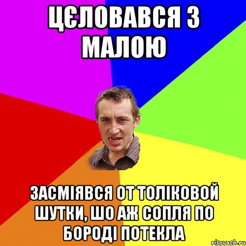 цєловався з малою засміявся от толіковой шутки, шо аж сопля по бороді потекла, Мем Чоткий паца