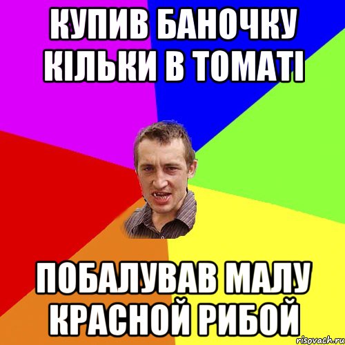 купив баночку кільки в томаті побалував малу красной рибой, Мем Чоткий паца