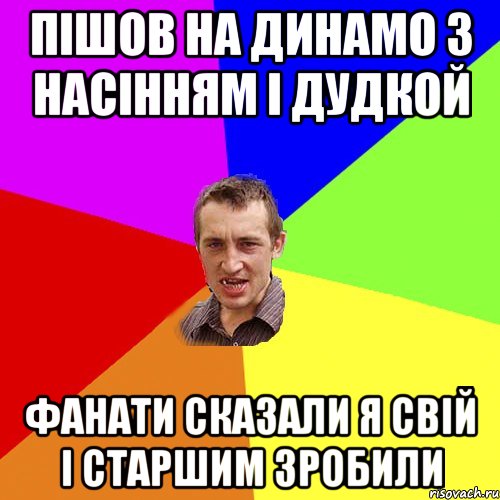 пішов на динамо з насінням і дудкой фанати сказали я свій і старшим зробили, Мем Чоткий паца