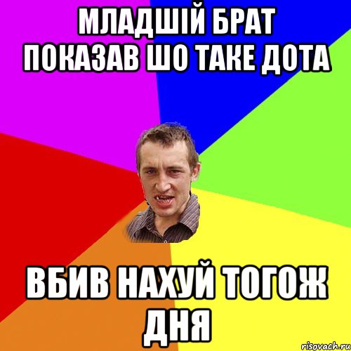 младшій брат показав шо таке дота вбив нахуй тогож дня, Мем Чоткий паца