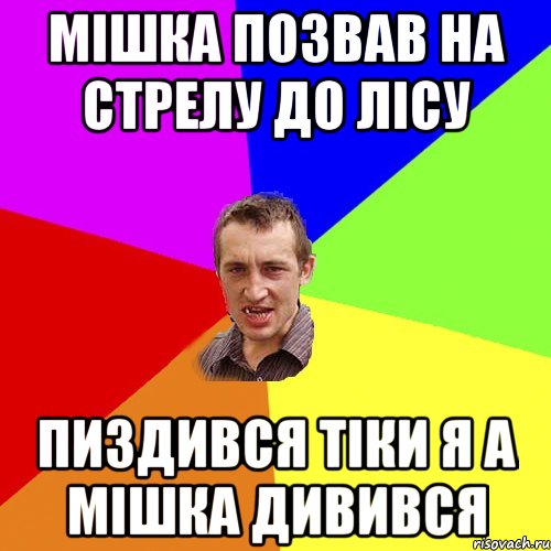 мішка позвав на стрелу до лісу пиздився тіки я а мішка дивився, Мем Чоткий паца