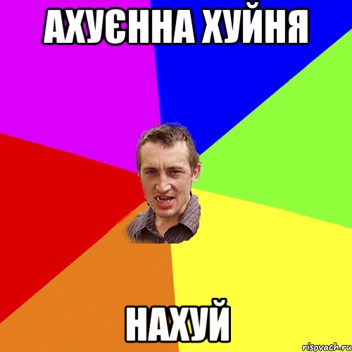 ахуєнна хуйня нахуй, Мем Чоткий паца