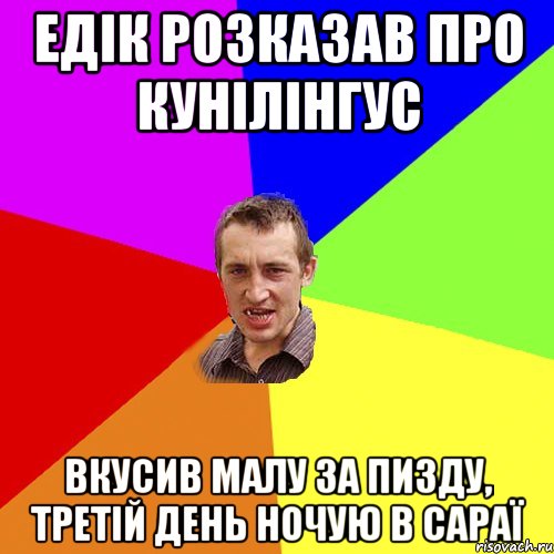 едік розказав про кунілінгус вкусив малу за пизду, третій день ночую в сараї