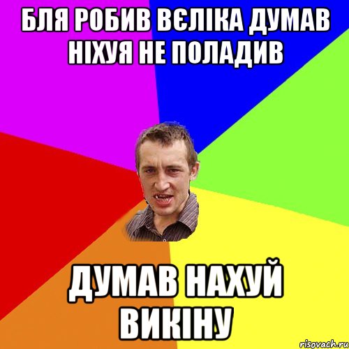 бля робив вєліка думав ніхуя не поладив думав нахуй викіну, Мем Чоткий паца