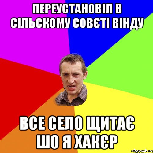 переустановіл в сільскому совєті вінду все село щитає шо я хакєр, Мем Чоткий паца