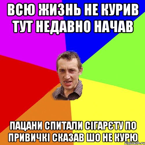 всю жизнь не курив тут недавно начав пацани спитали сігарєту по привичкі сказав шо не курю, Мем Чоткий паца