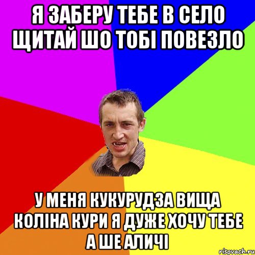 я заберу тебе в село щитай шо тобі повезло у меня кукурудза вища коліна кури я дуже хочу тебе а ше аличі, Мем Чоткий паца