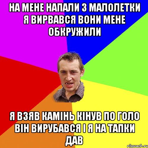 на мене напали 3 малолетки я вирвався вони мене обкружили я взяв камінь кінув по голо він вирубався і я на тапки дав, Мем Чоткий паца