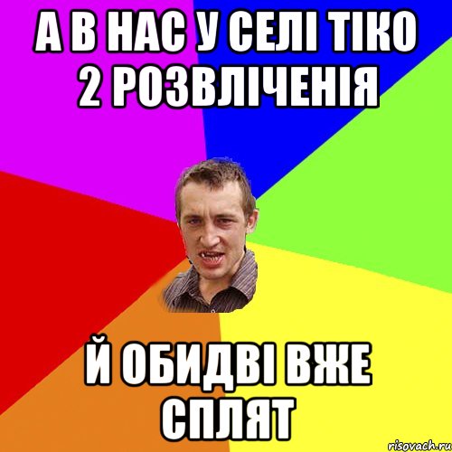 а в нас у селі тіко 2 розвліченія й обидві вже сплят, Мем Чоткий паца