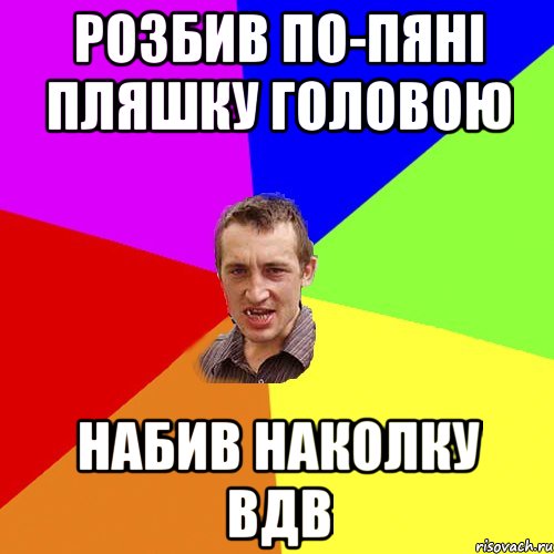 розбив по-пяні пляшку головою набив наколку вдв, Мем Чоткий паца