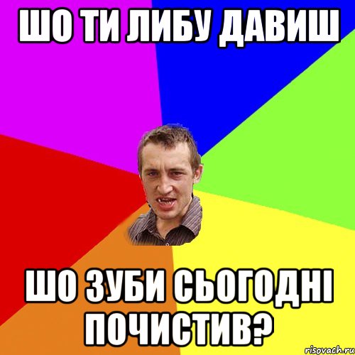 шо ти либу давиш шо зуби сьогодні почистив?, Мем Чоткий паца