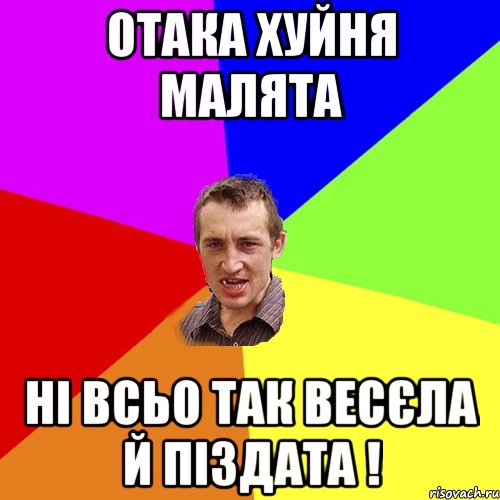 отака хуйня малята ні всьо так весєла й піздата !, Мем Чоткий паца