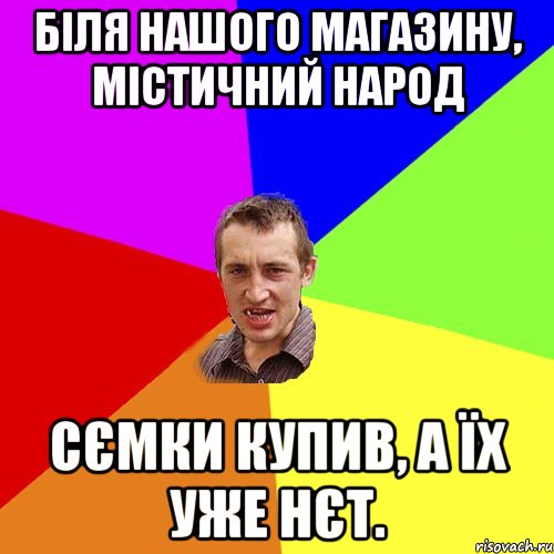 біля нашого магазину, містичний народ сємки купив, а їх уже нєт., Мем Чоткий паца