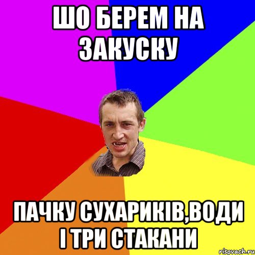 шо берем на закуску пачку сухариків,води і три стакани, Мем Чоткий паца