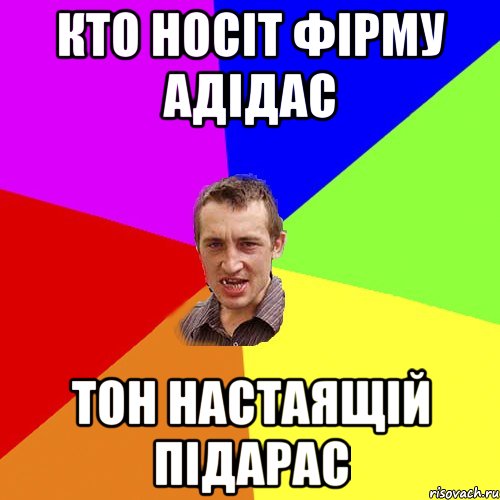 кто носіт фірму адідас тон настаящій підарас, Мем Чоткий паца