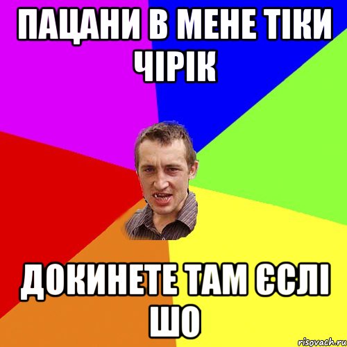 пацани в мене тіки чірік докинете там єслі шо, Мем Чоткий паца