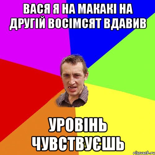 вася я на макакі на другій восімсят вдавив уровінь чувствуєшь, Мем Чоткий паца