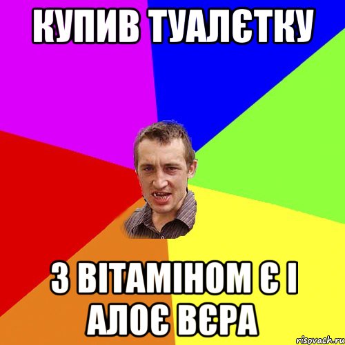 купив туалєтку з вітаміном є і алоє вєра, Мем Чоткий паца