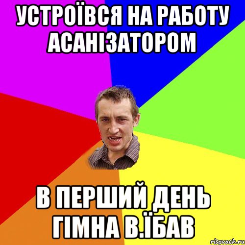 устроївся на работу асанізатором в перший день гімна в.їбав, Мем Чоткий паца