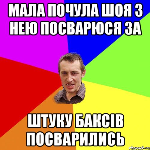 мала почула шоя з нею посварюся за штуку баксів посварились, Мем Чоткий паца