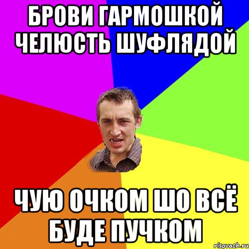 брови гармошкой челюсть шуфлядой чую очком шо всё буде пучком, Мем Чоткий паца