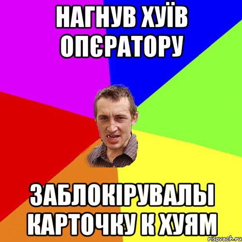 нагнув хуїв опєратору заблокірувалы карточку к хуям, Мем Чоткий паца