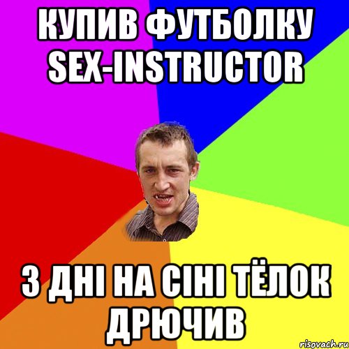 купив футболку sex-instructor 3 дні на сіні тёлок дрючив, Мем Чоткий паца