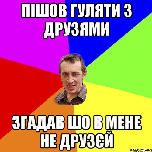 пішов гуляти з друзями згадав шо в мене не друзєй, Мем Чоткий паца