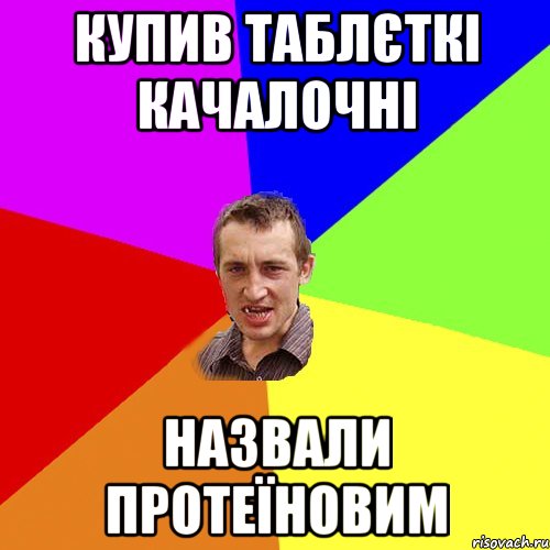 купив таблєткі качалочні назвали протеїновим, Мем Чоткий паца